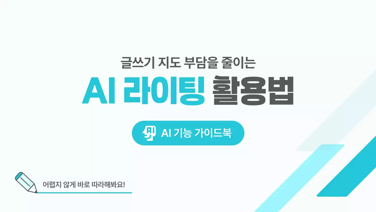 하늘색 모던 AI 활용 설명서