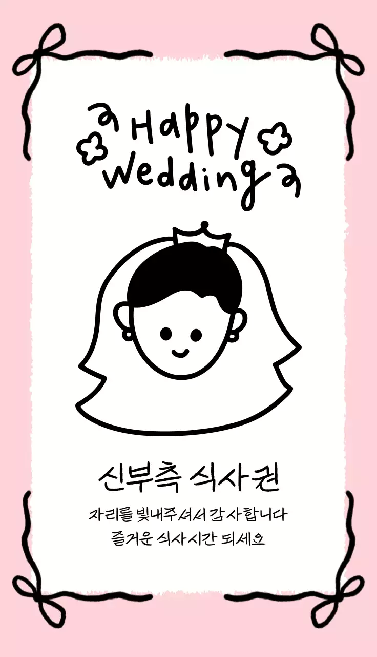 일러스트 결혼식 식권