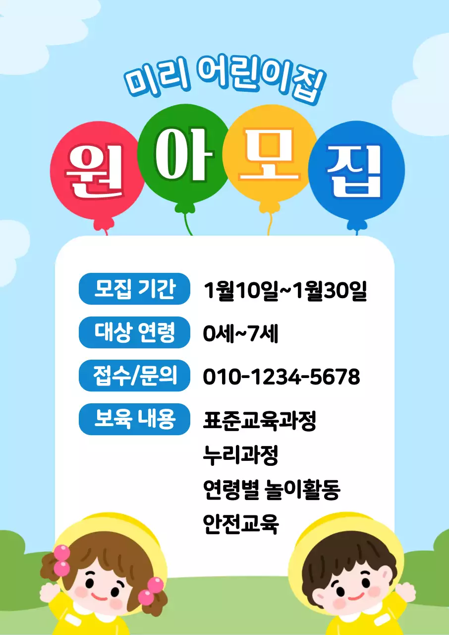 하늘색 아기자기한 원아모집 안내