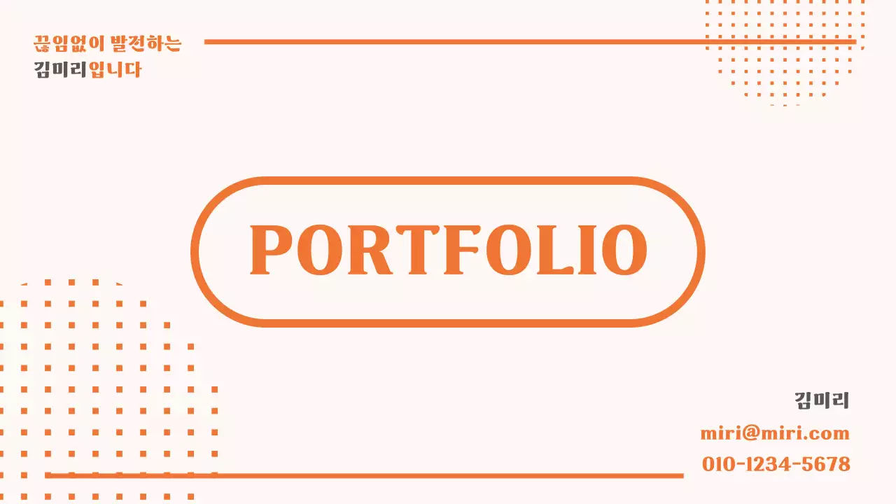 주황 심플 포트폴리오 자료