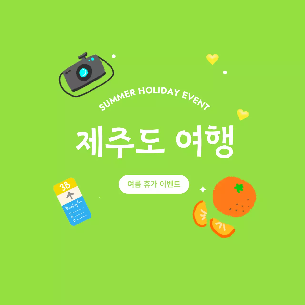 연두 심플 여행 이벤트