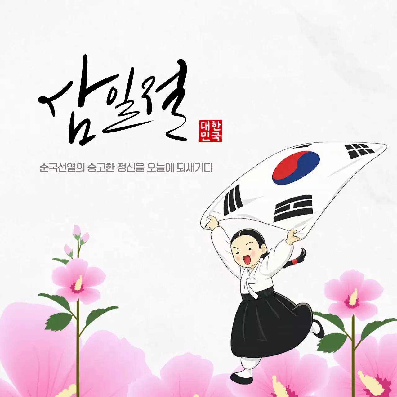 핑크 전통 삼일절 기념