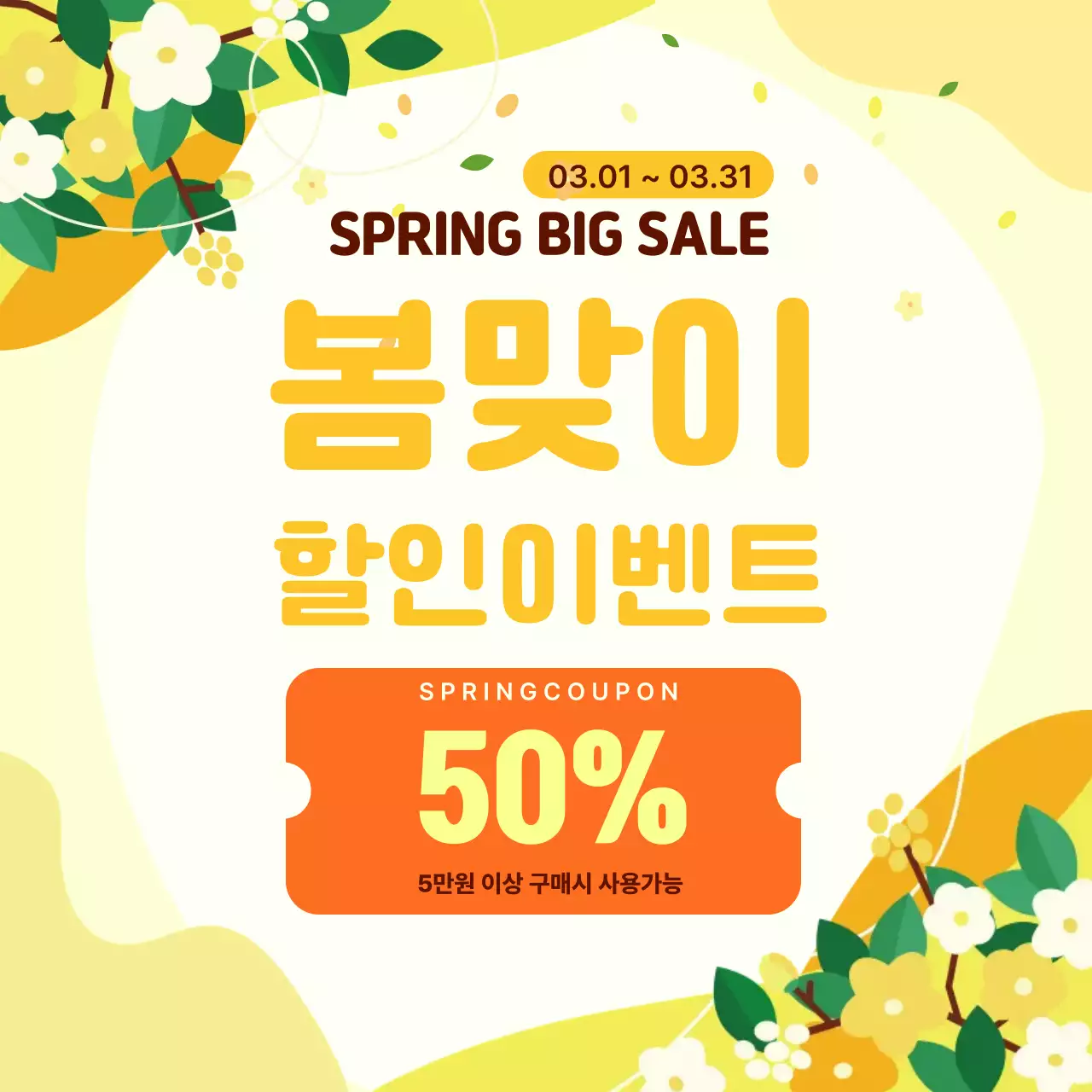노랑 아기자기한 봄맞이 세일 이벤트