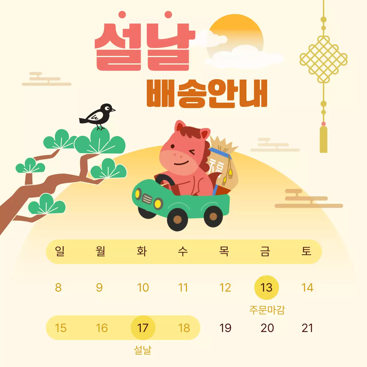 귀여운 붉은말의 설날 배송안내