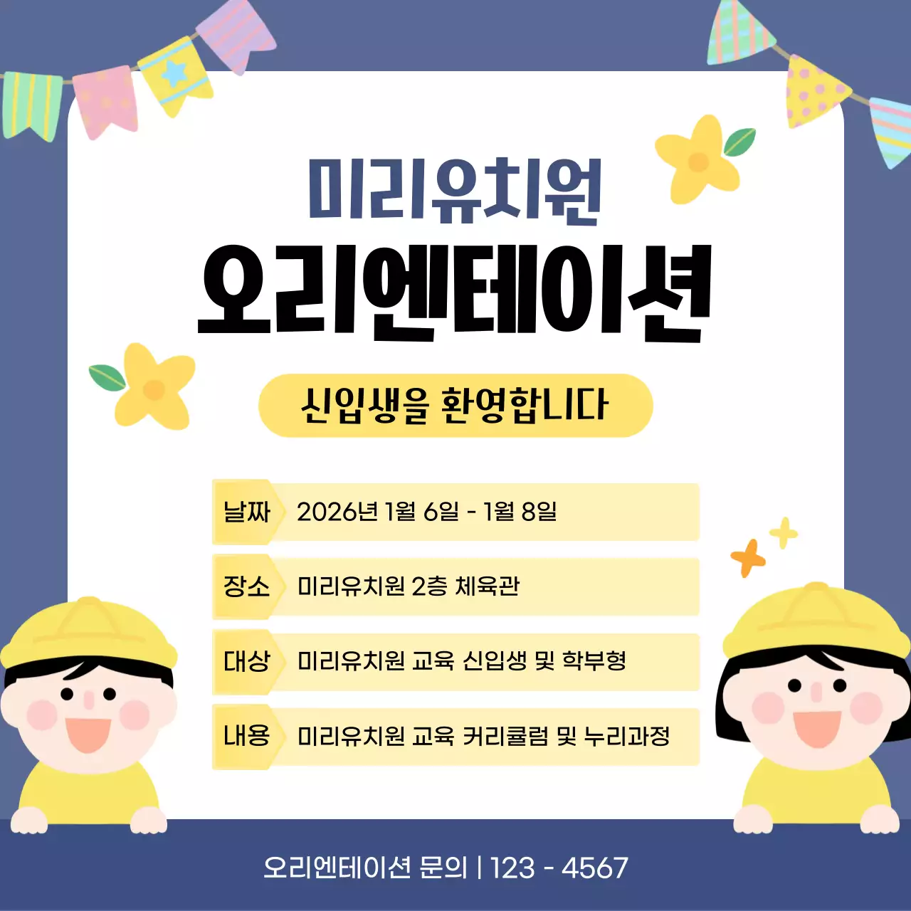 네이비 아기자기한 유치원 모집 안내