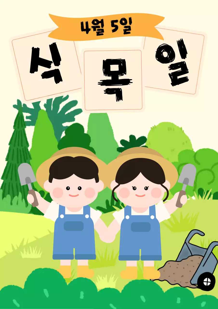 연두 아기자기한 식목일 행사