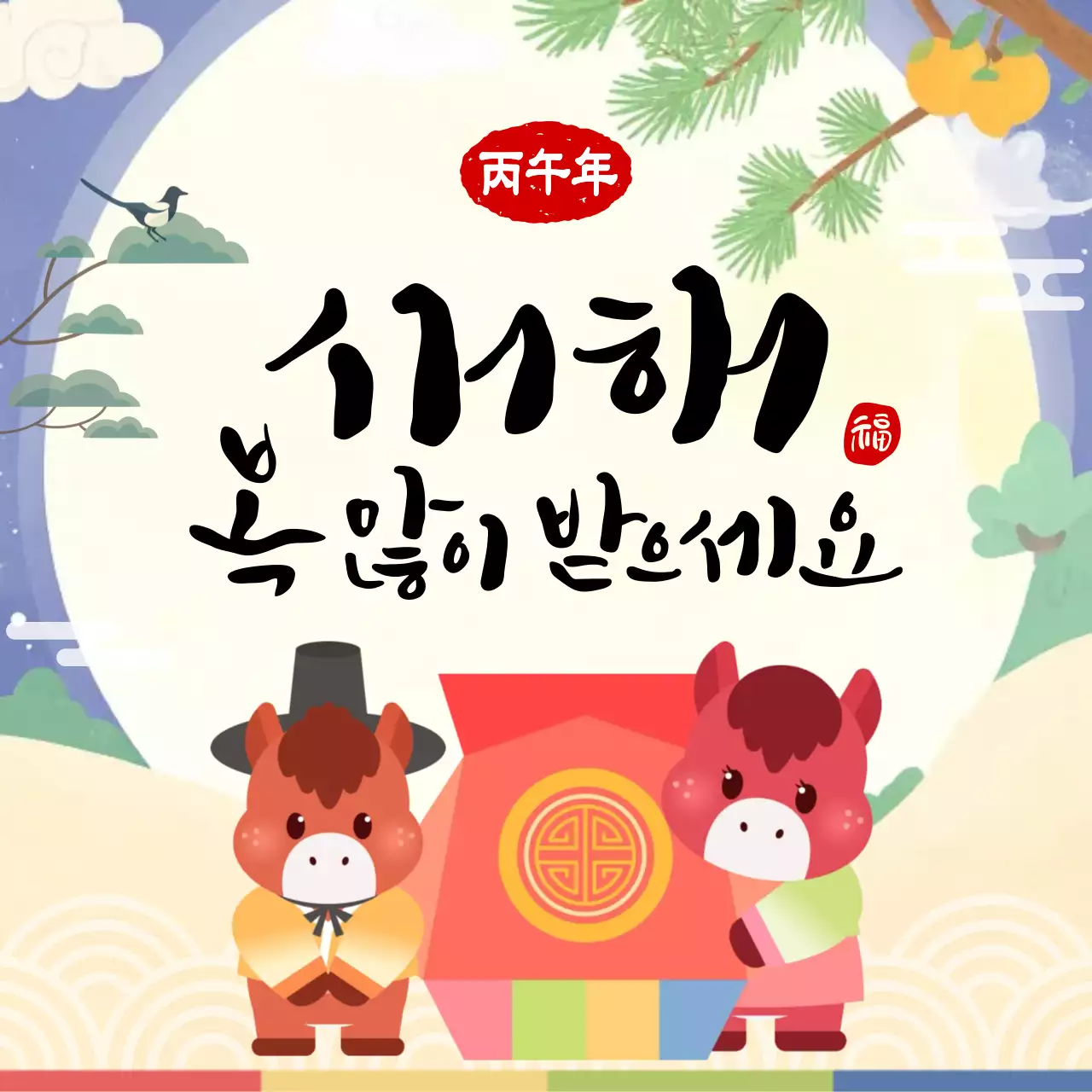 베이지 전통 새해 인사