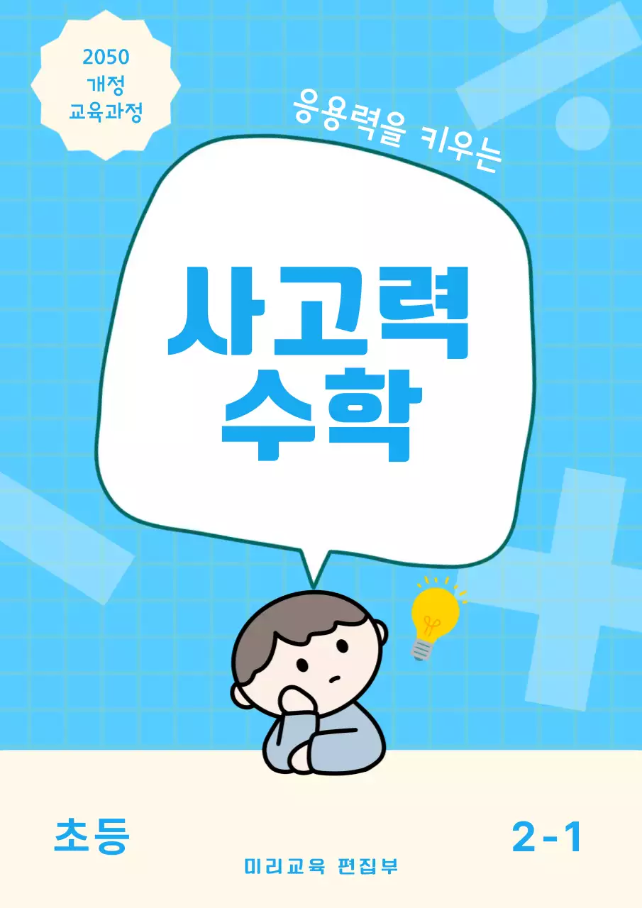 파랑 아기자기한 수학 교육 문제집