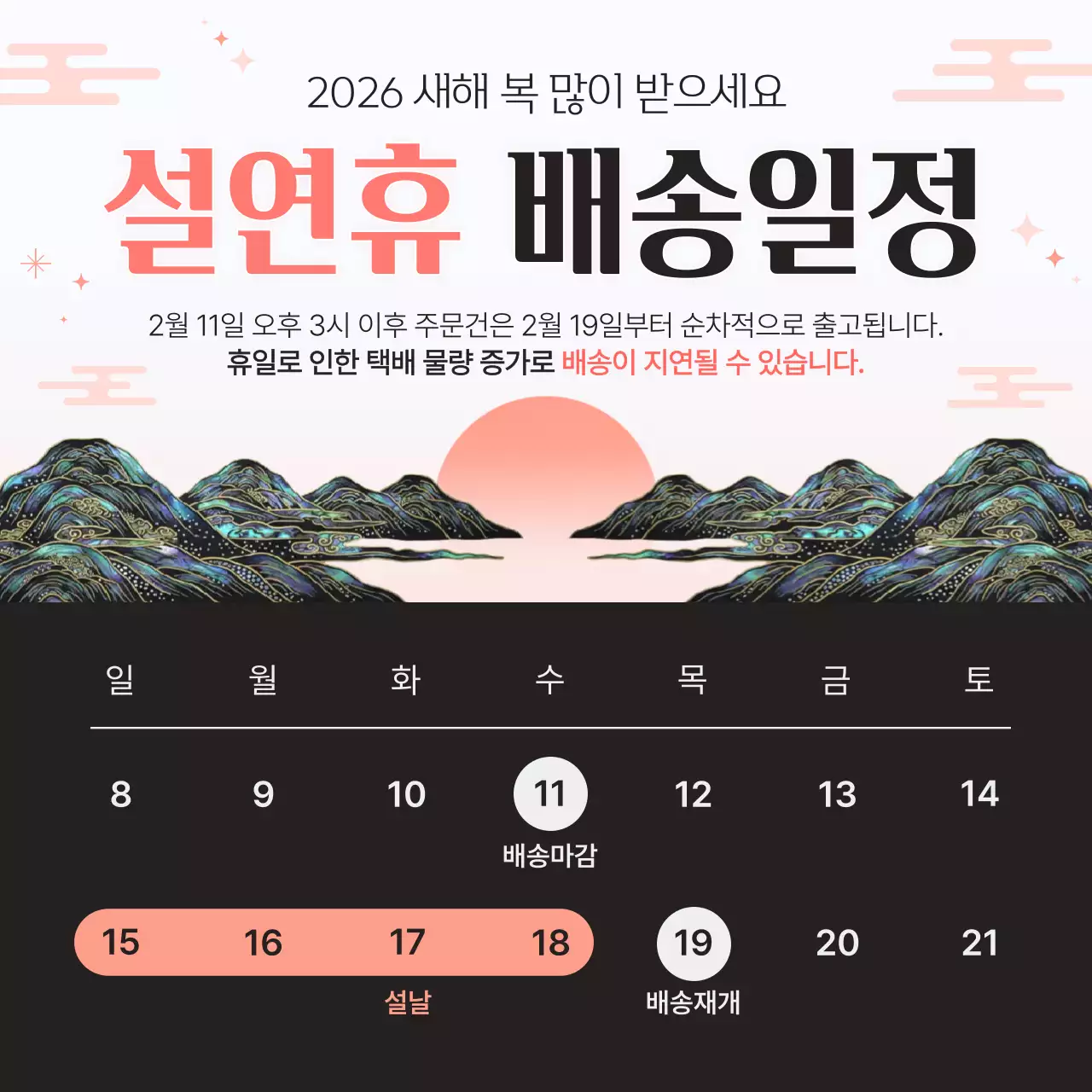 핑크 전통 설날 배송 안내