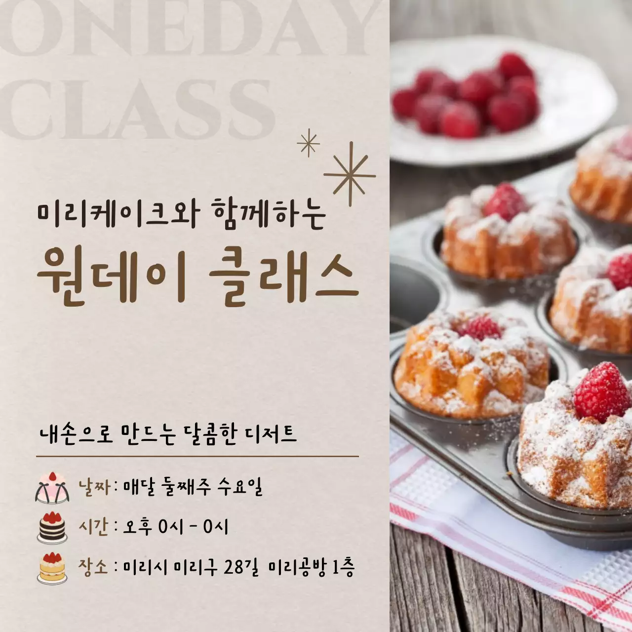 베이지 심플 베이킹 클래스 안내