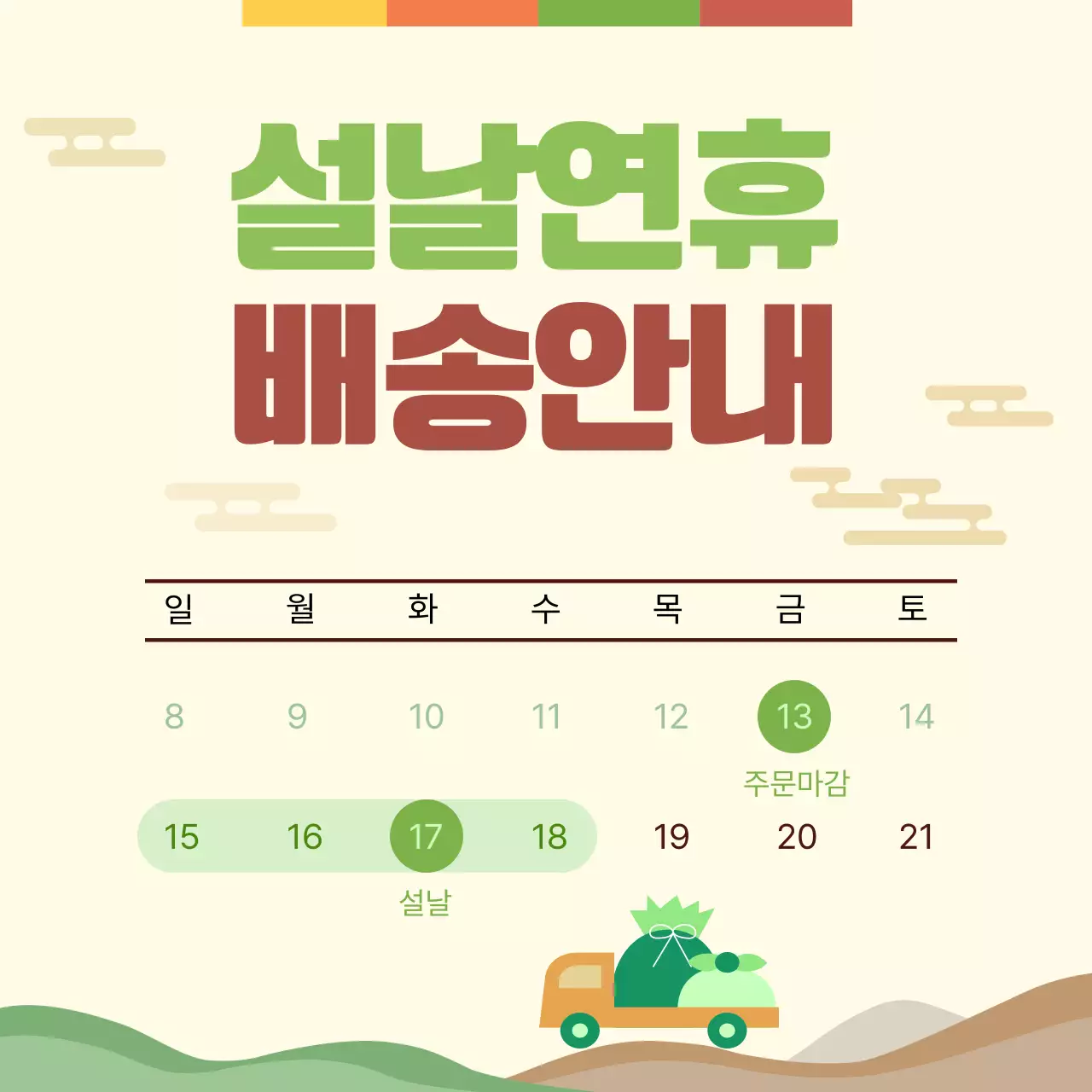 전통디자인의 설날연휴 배송안내