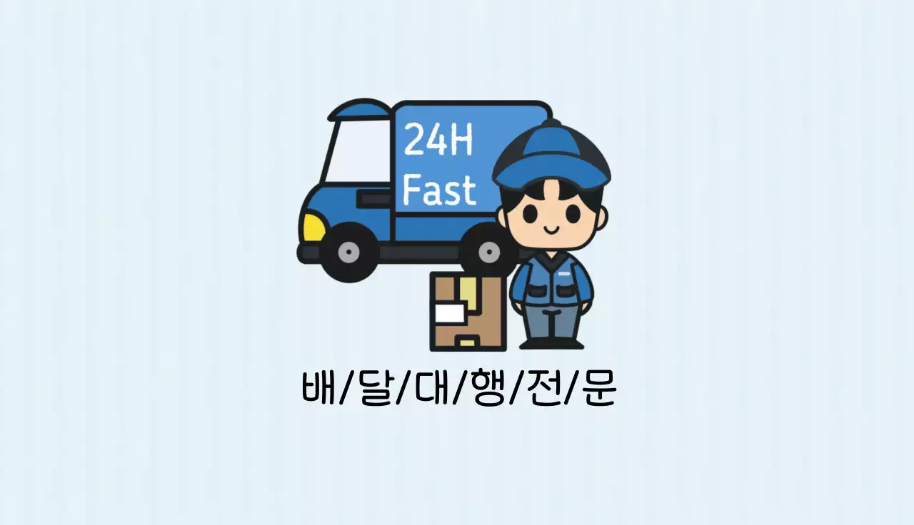 하늘색 아기자기한 배달 홍보