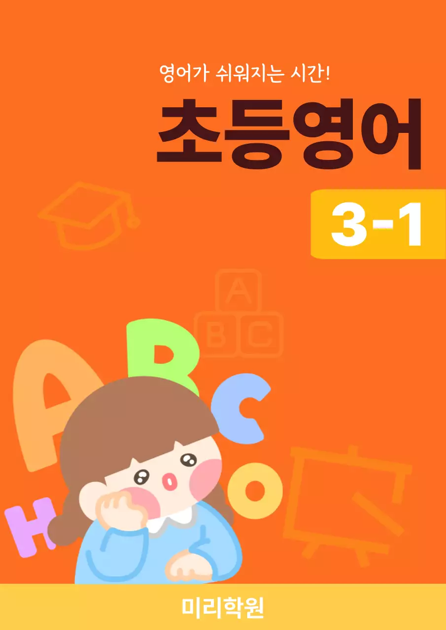 주황 아기자기한 영어 교육 자료