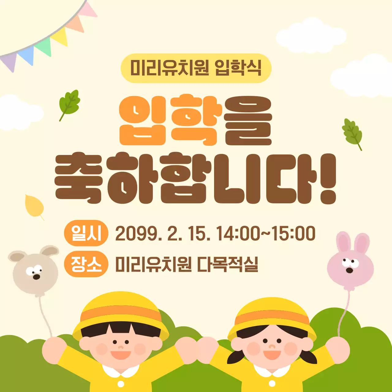 베이지 아기자기한 입학식 안내