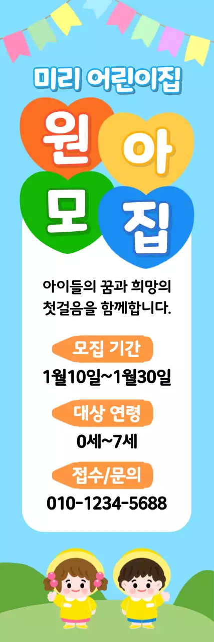 하늘색 아기자기한 원아모집 안내