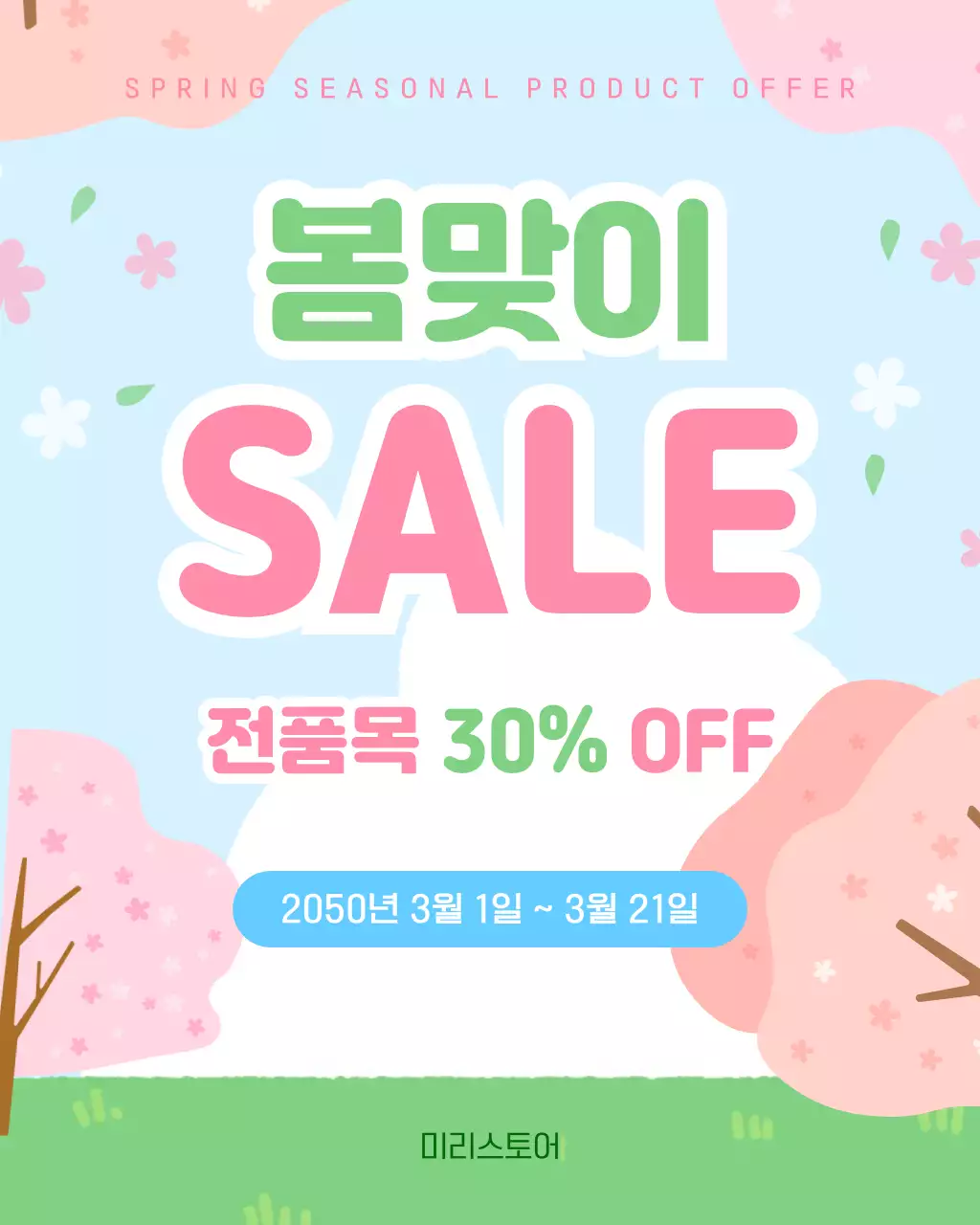 분홍색 연두색 봄맞이 프로모션 안내