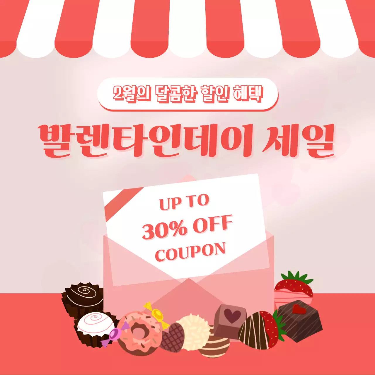 강렬하고 귀여운 발렌타인데이 세일