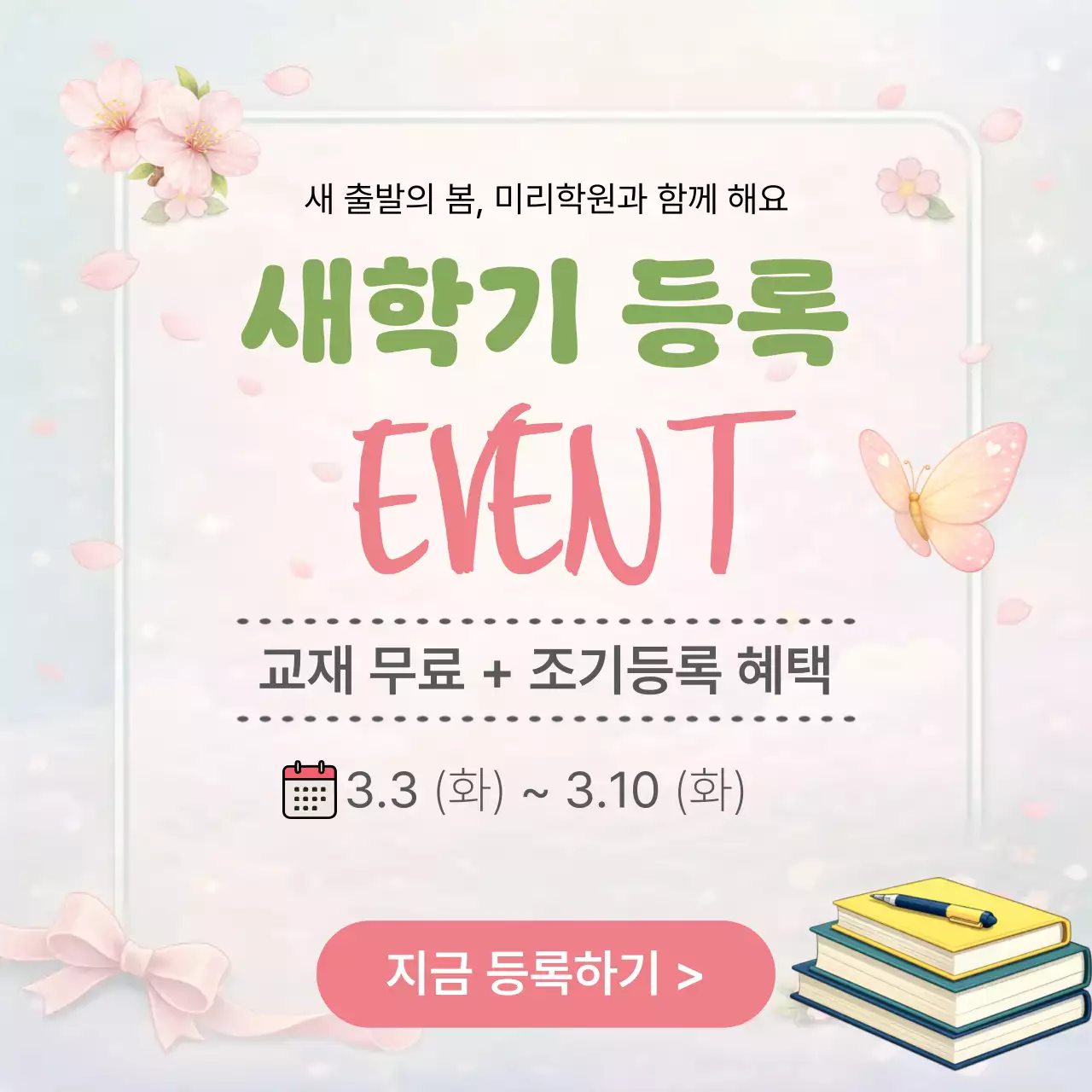 핑크 아기자기한 새학기 안내