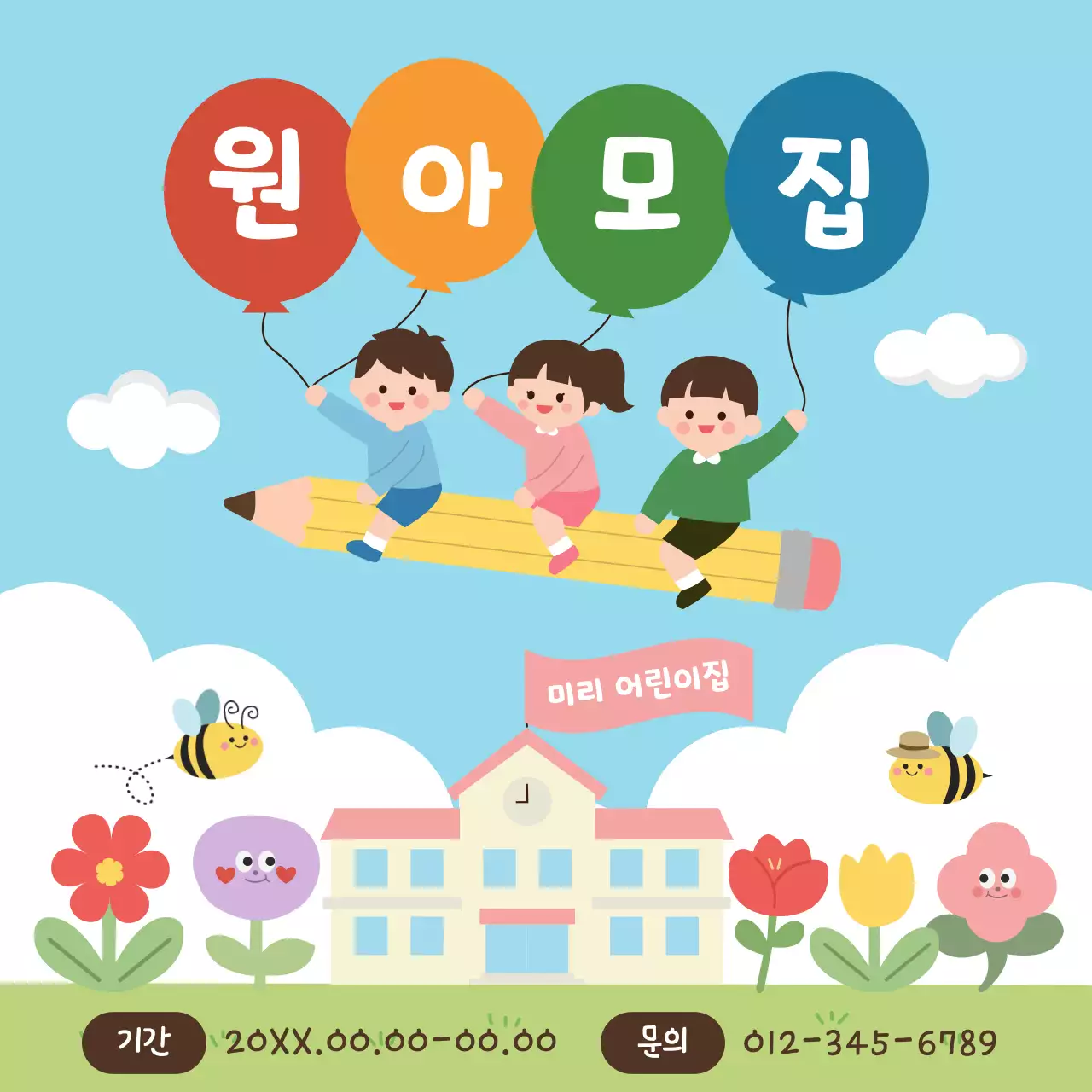 하늘색 아기자기한 원아모집 공고