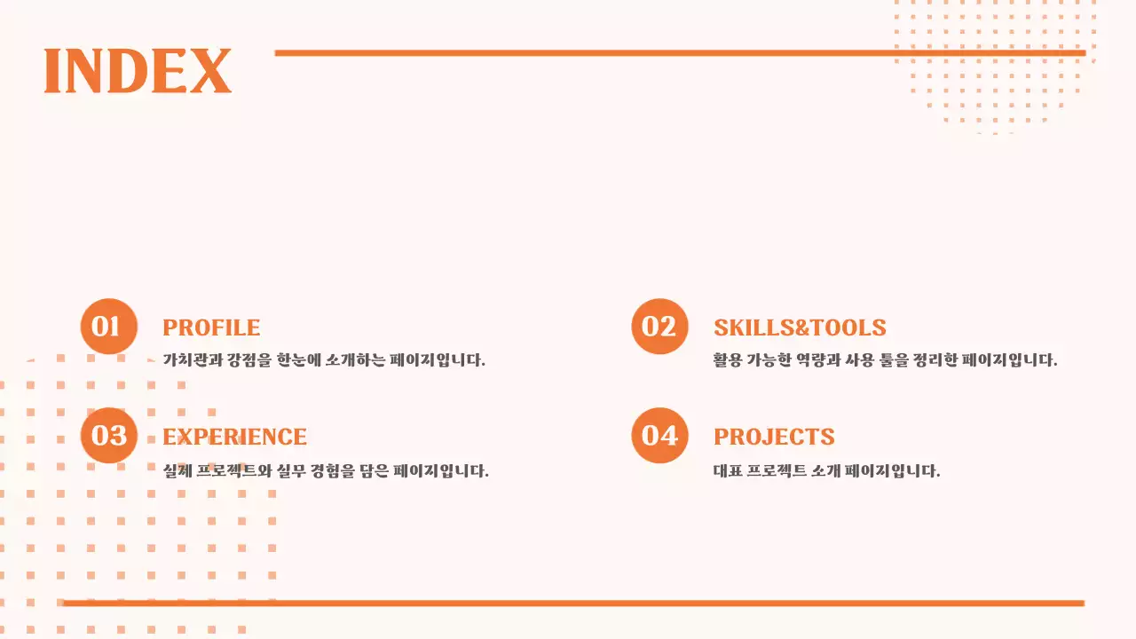주황 심플 포트폴리오 자료