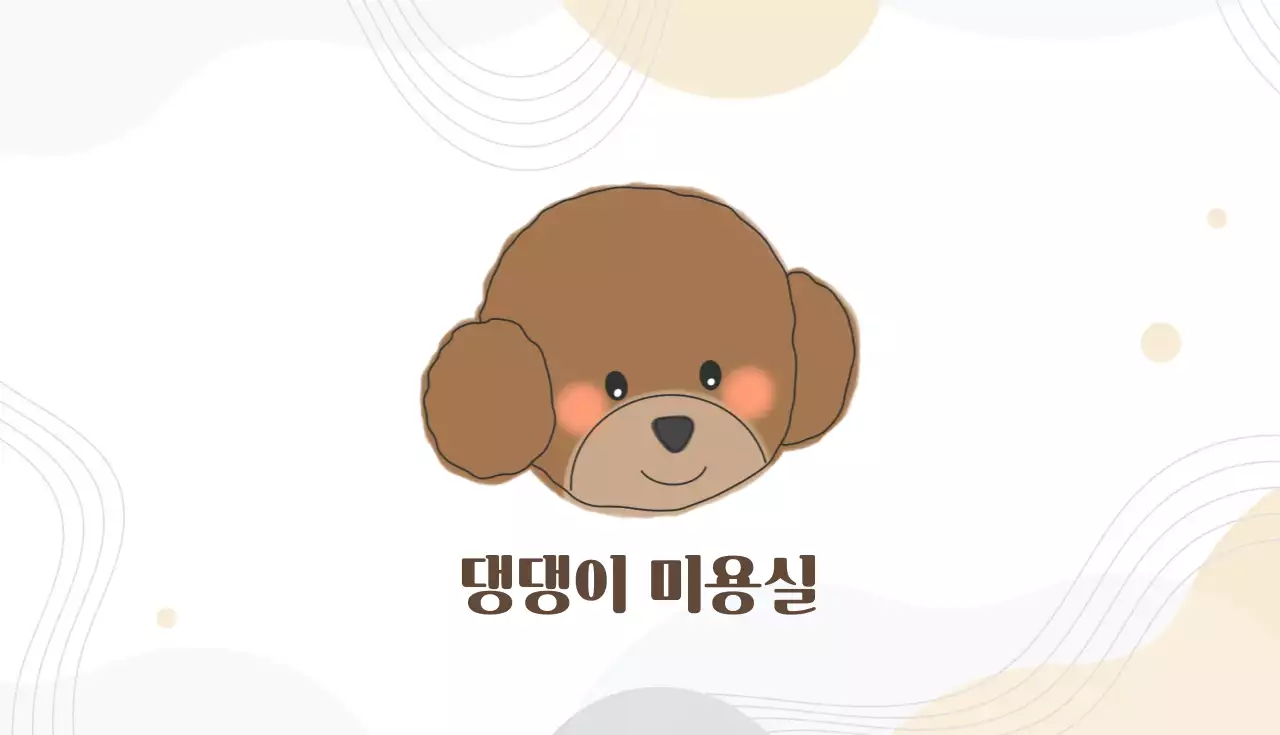 베이지색의 모던한 애견미용실 홍보