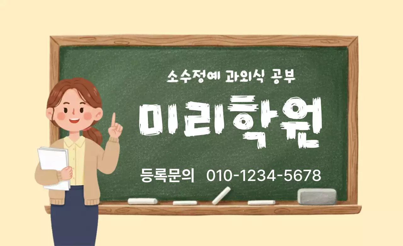 베이지색의 심플한 학원 모집 공고