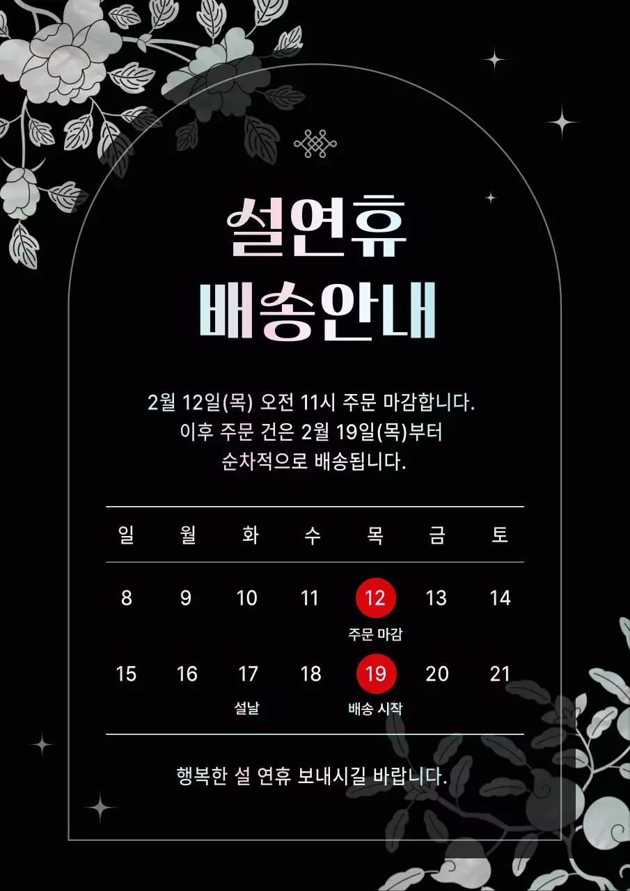 검정 자개 전통 명절 연휴 배송 안내