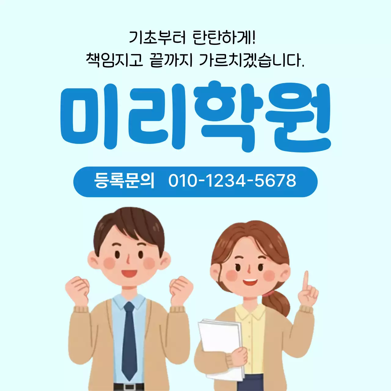 하늘색의 심플한 학원 홍보