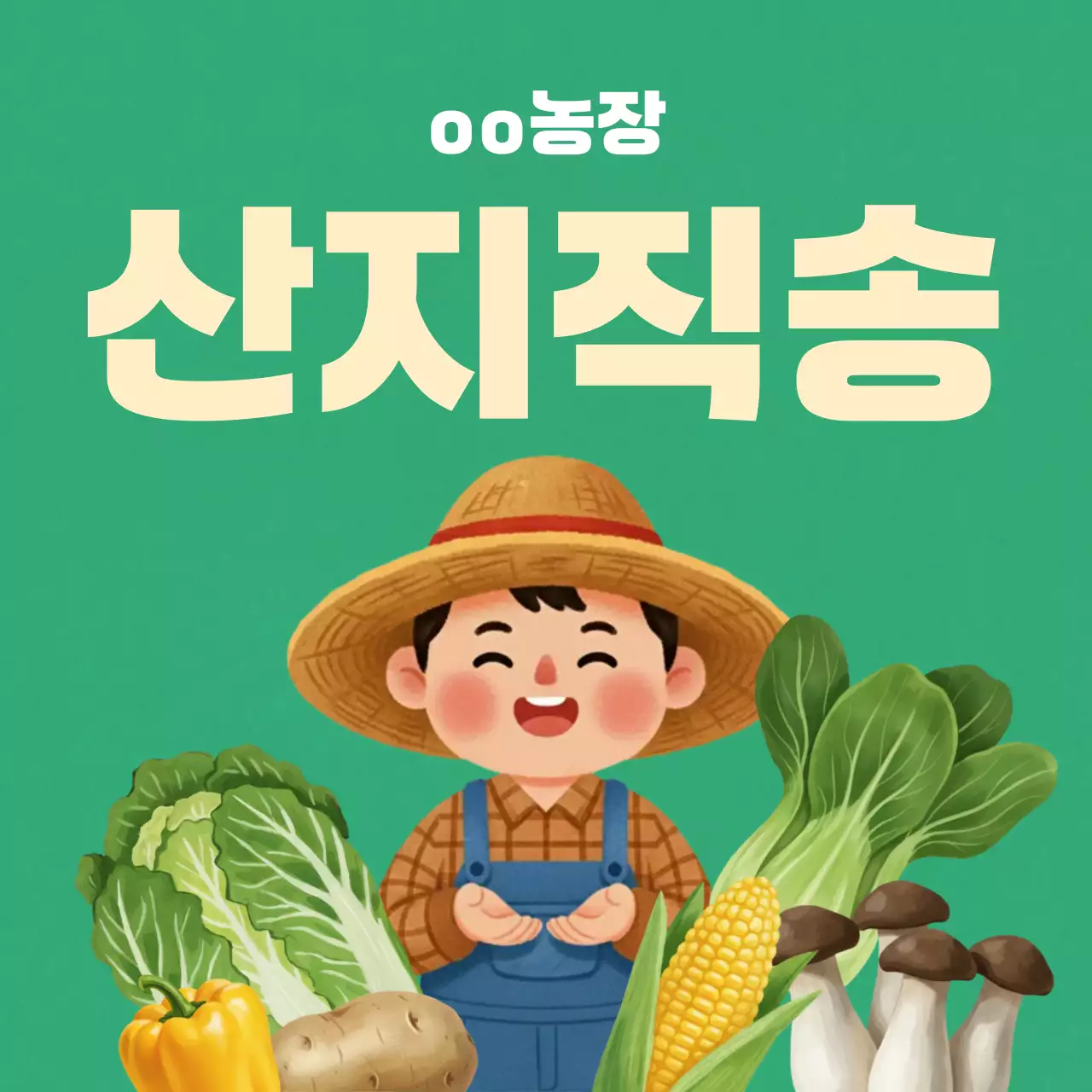 초록색의 아기자기한 농산물 배송 안내