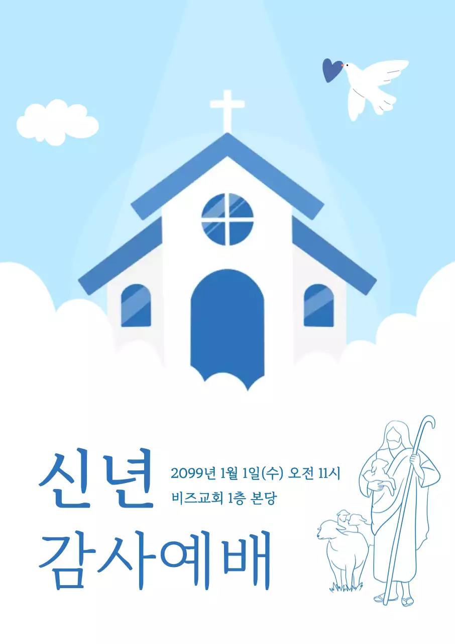 하늘색 심플 예배 안내