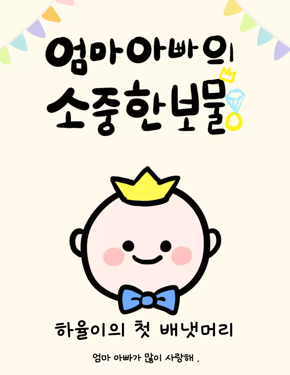 아이보리 아기자기한 아기 기념