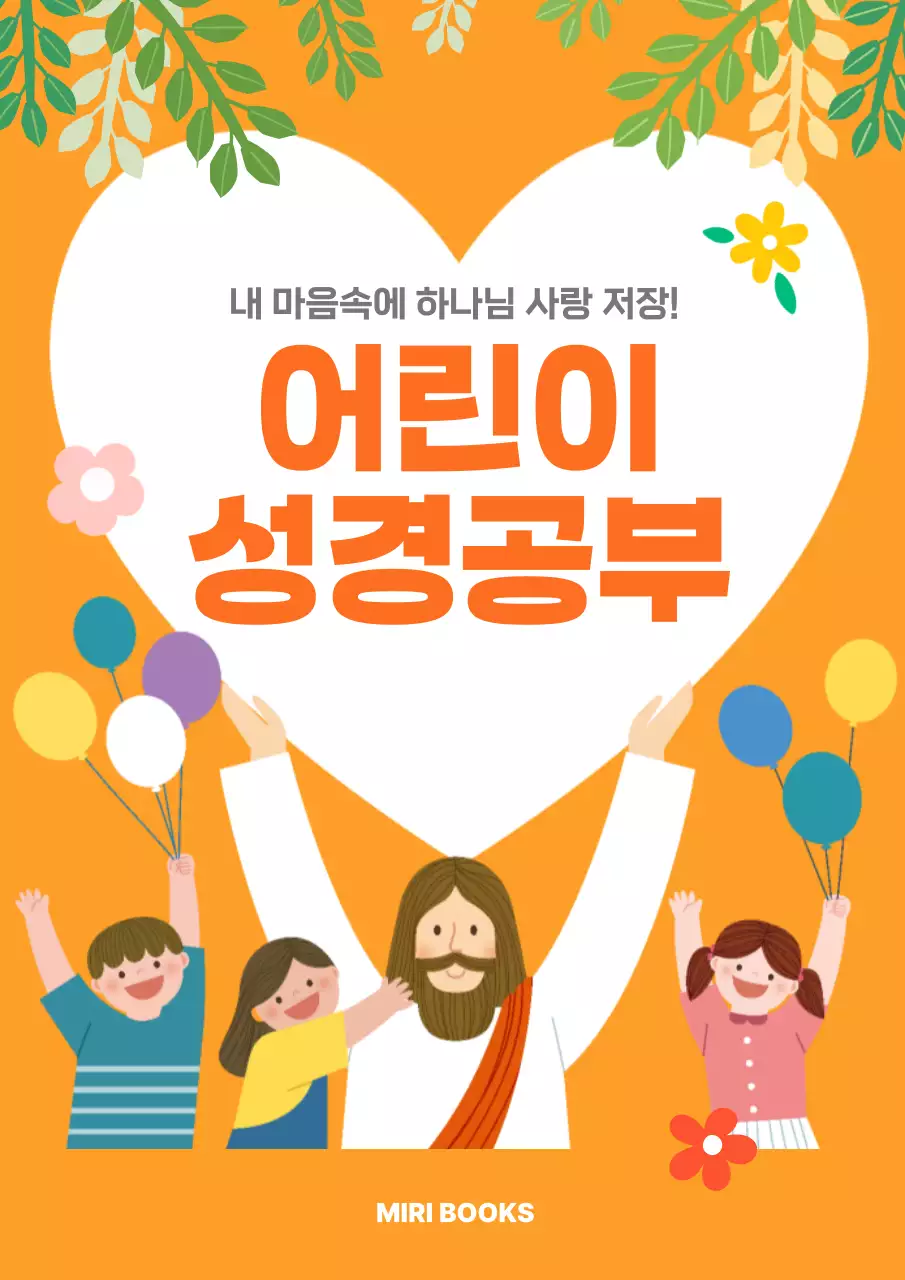 주황 아기자기한 성경 교육 홍보