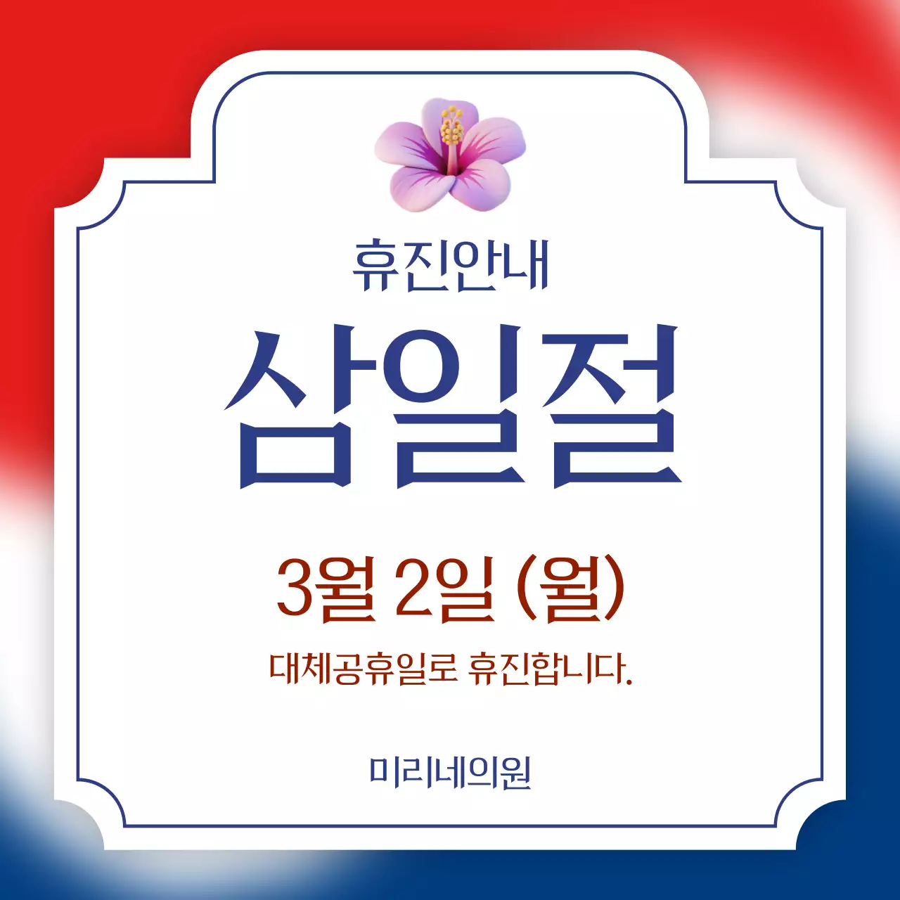 파랑 기본 삼일절 휴진 안내