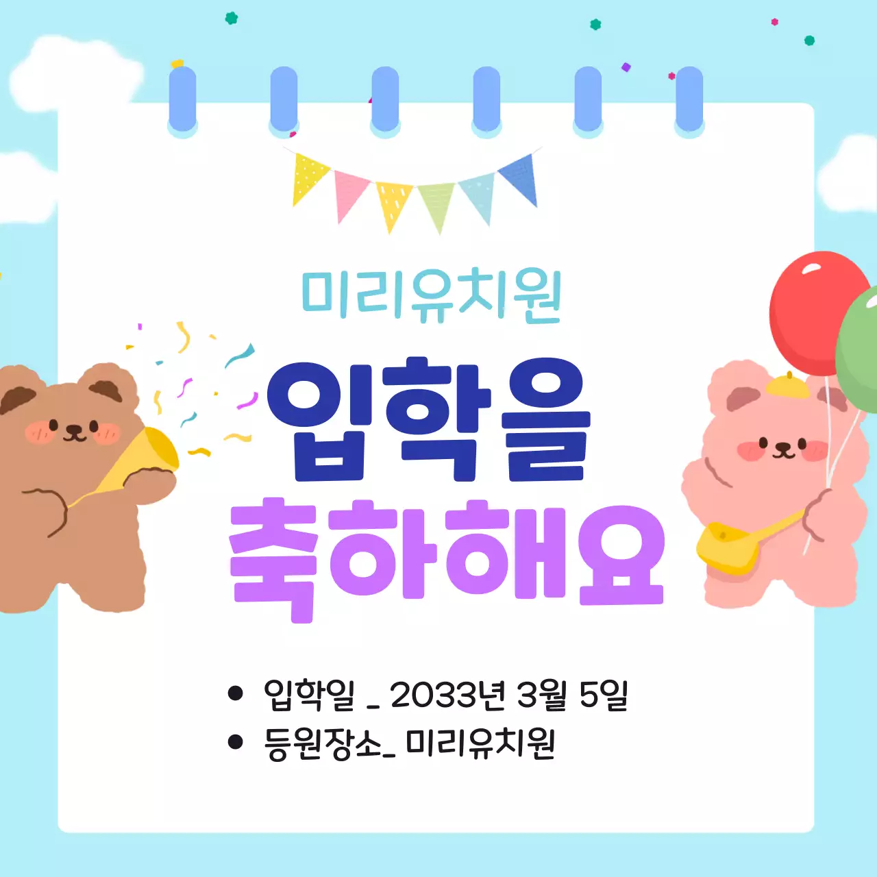하늘색 아기자기한 입학식 안내