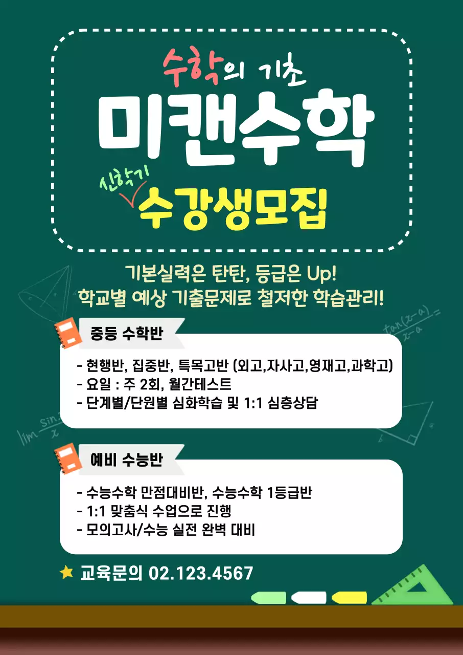 초록색 아기자기한 칠판컨셉 수학학원 수강생 모집