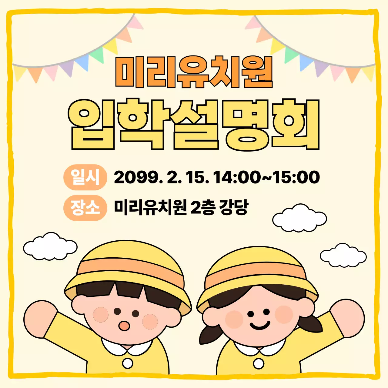 노랑 아기자기한 유치원 입학설명회