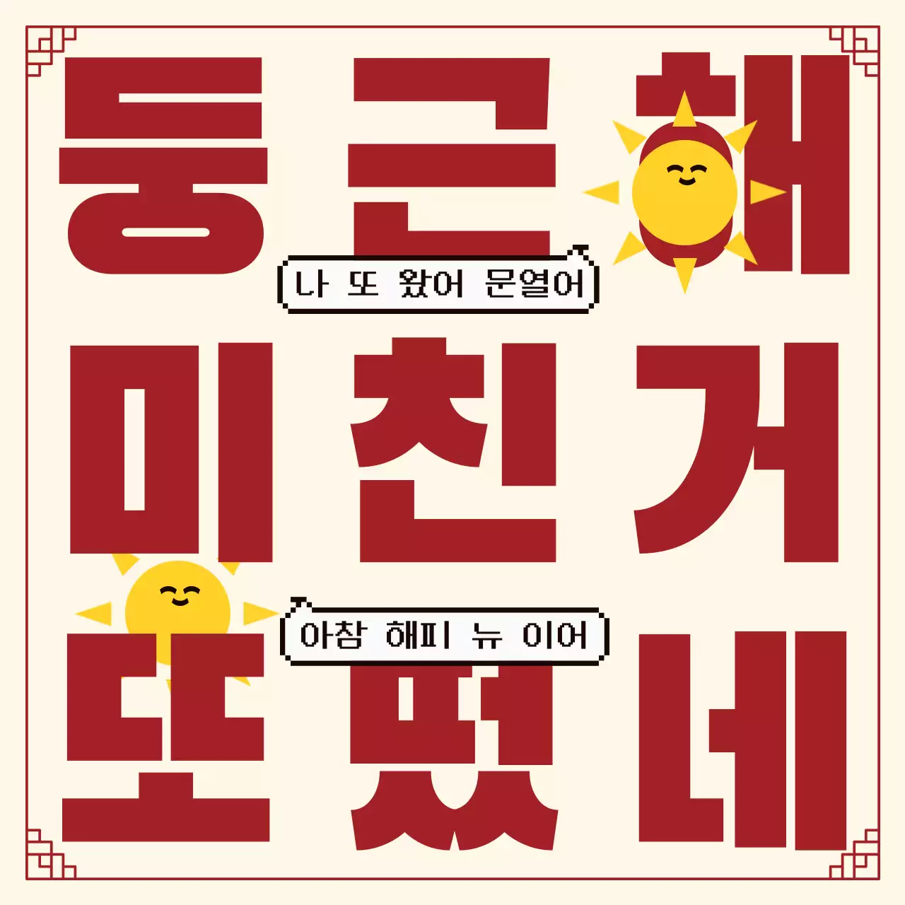 빨강 레트로 인터넷 밈 새해 인사