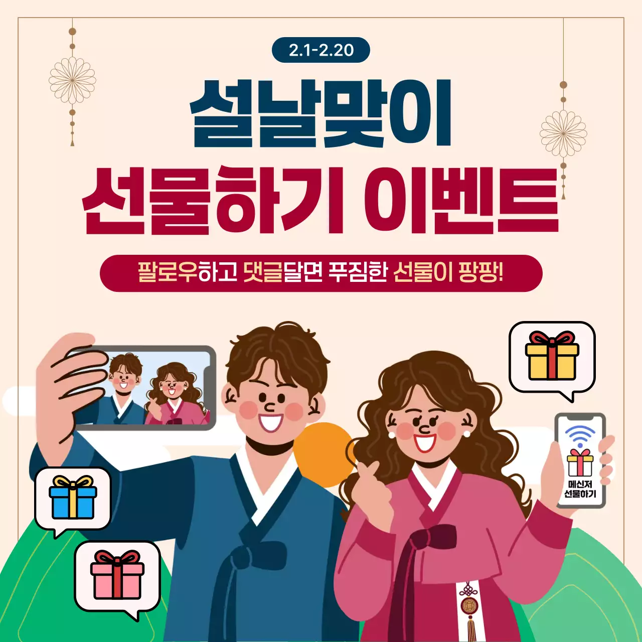 베이지 한국적 설날 명절 선물하기 이벤트