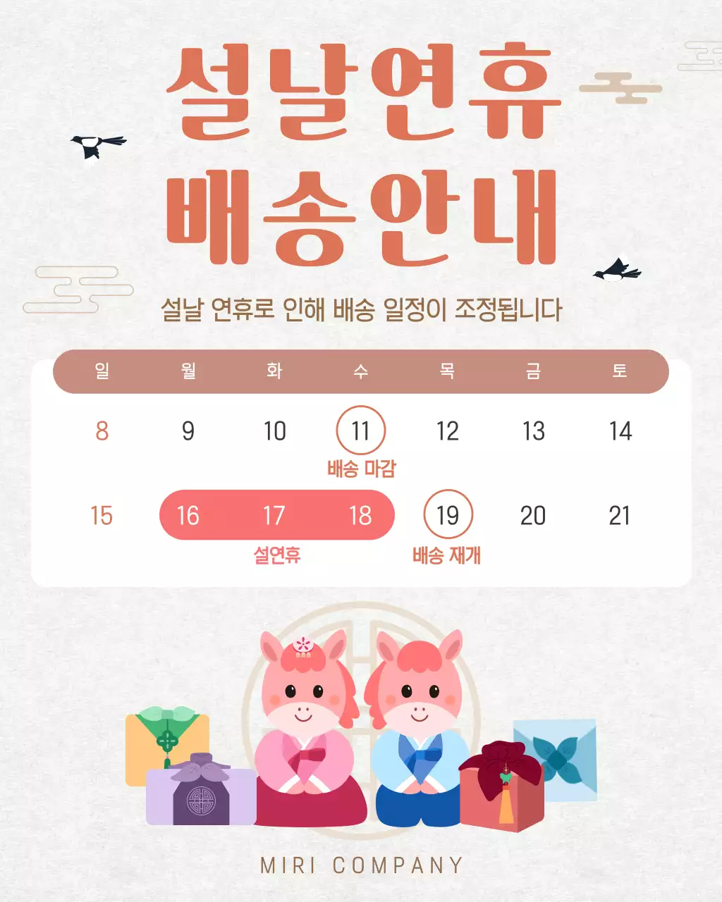 베이지 아기자기한 설날 배송 안내