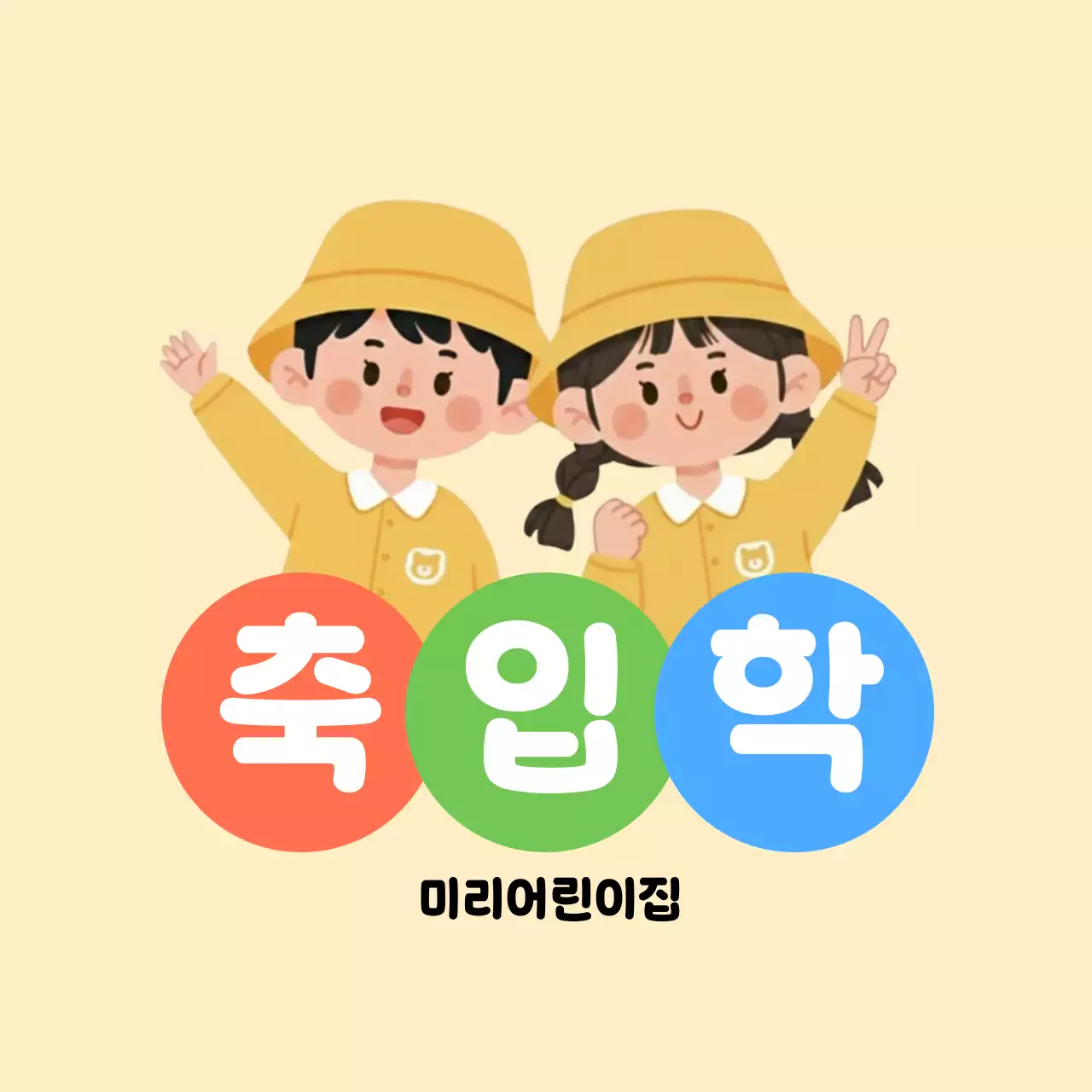 베이지색의 아기자기한 입학 축하