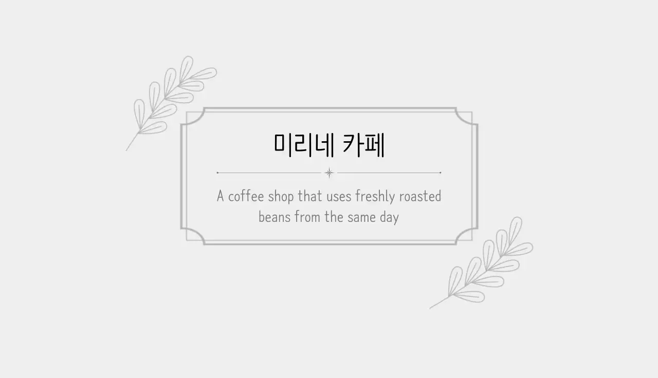 회색 심플 카페 홍보