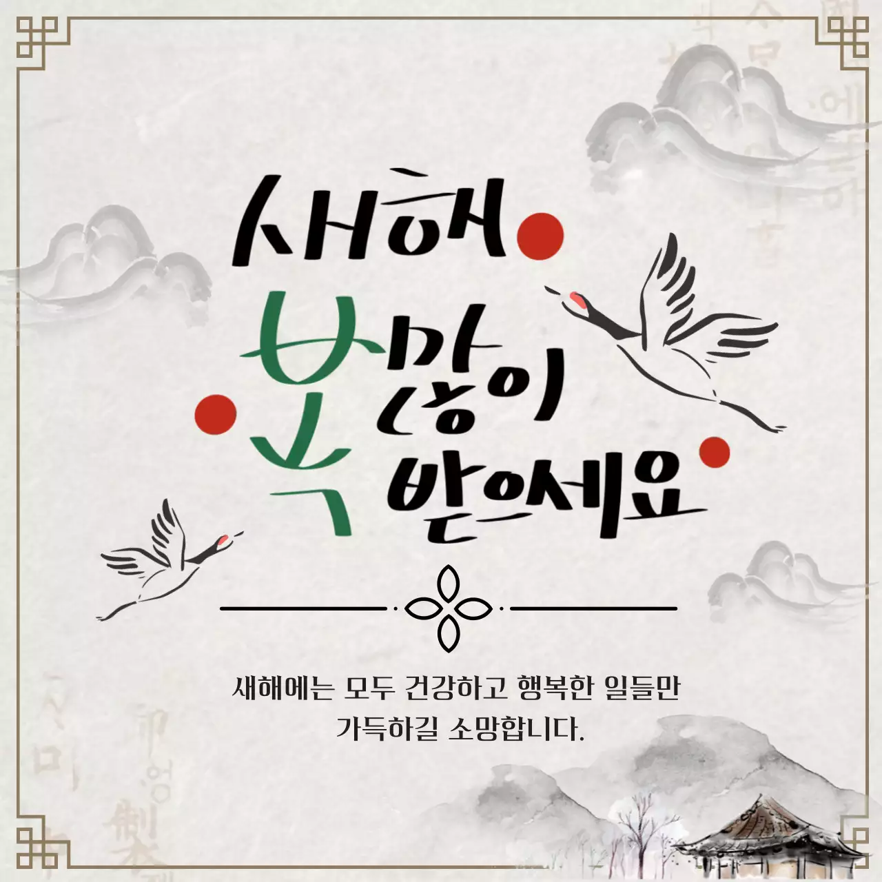 회색과 연베이지 전통 새해 인사