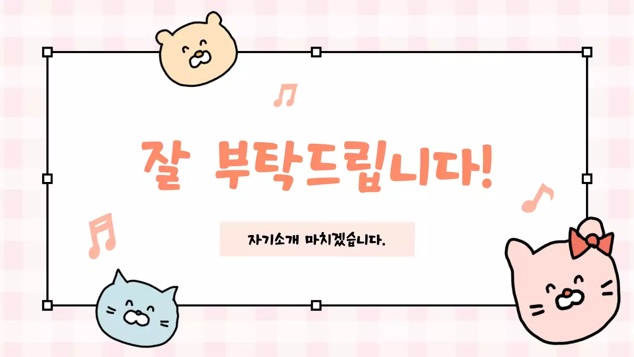 분홍 아기자기한 자기소개 자료