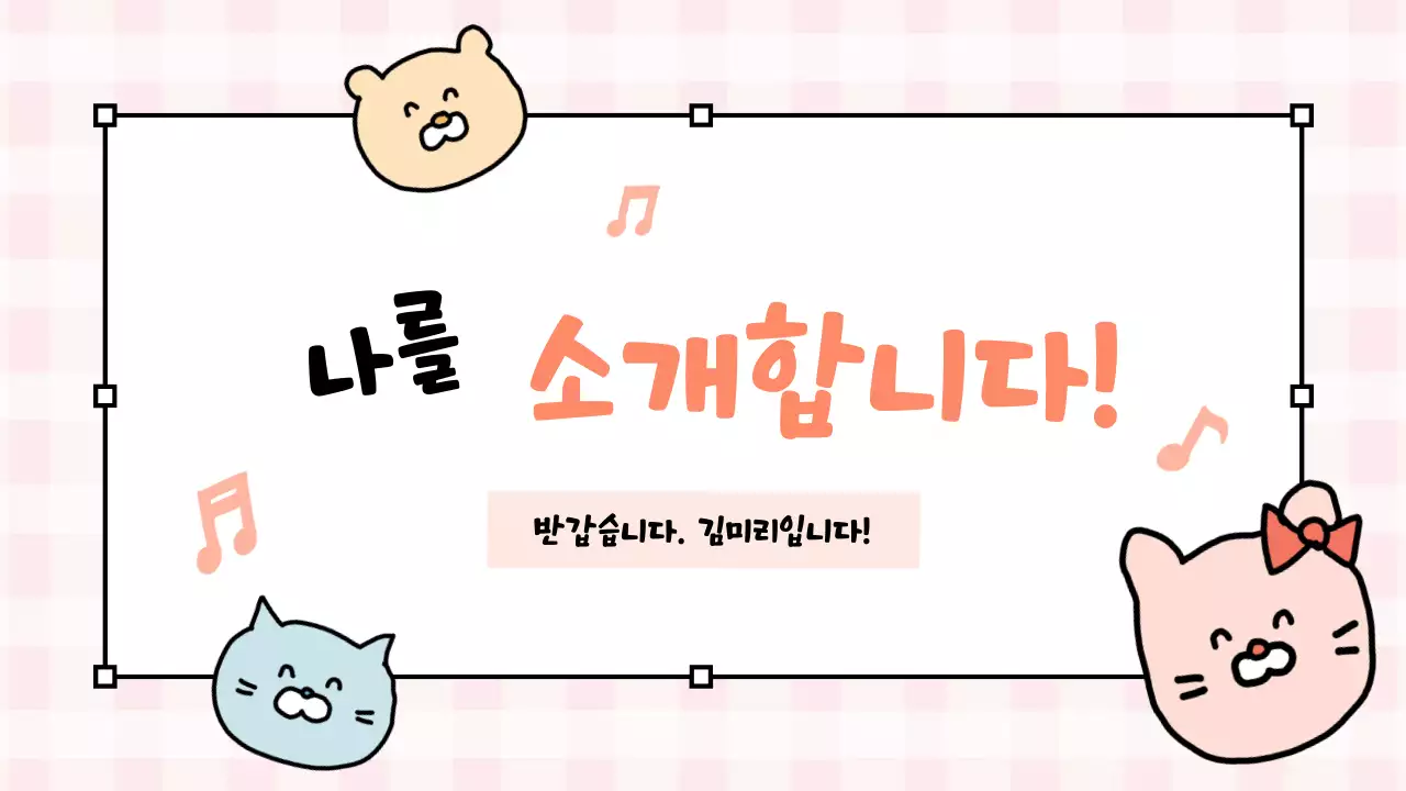 분홍 아기자기한 자기소개 자료