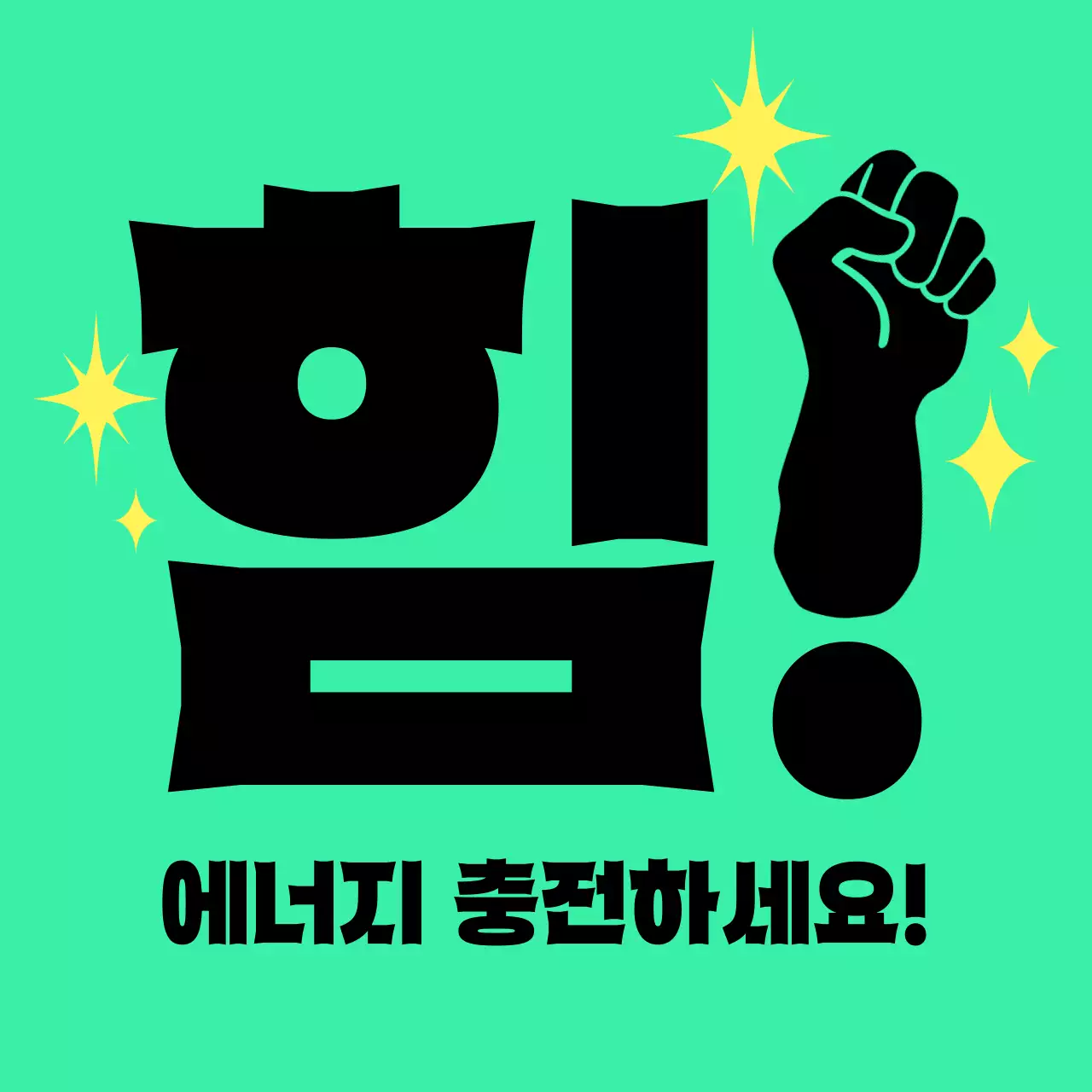 민트색의 강렬하고 힘찬 응원
