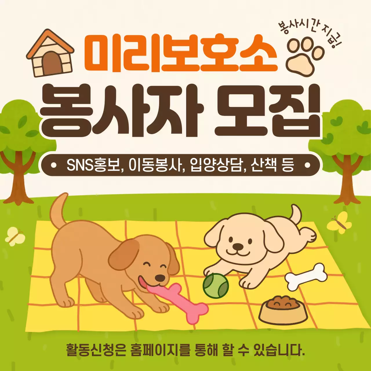 초록 아기자기한 유기견 봉사자 모집 안내