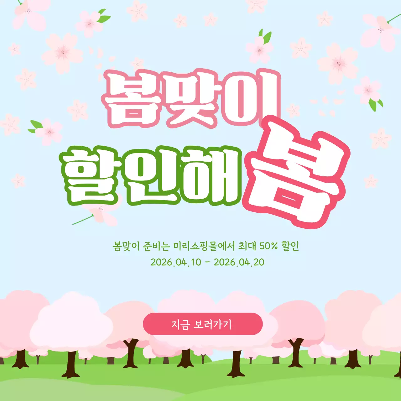 하늘색 아기자기한 봄맞이 할인 행사