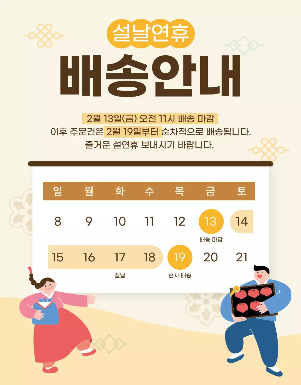 베이지색 전통느낌의 설날연휴 안내