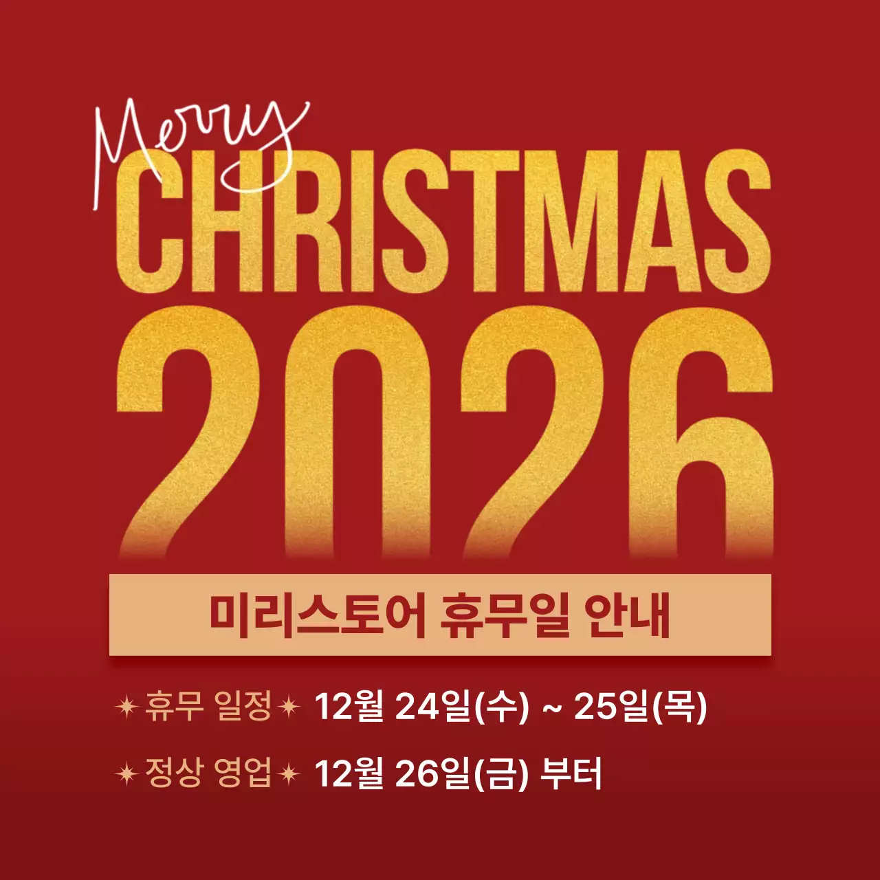 반짝이는 2026 골드 레드 크리스마스 휴무 안내