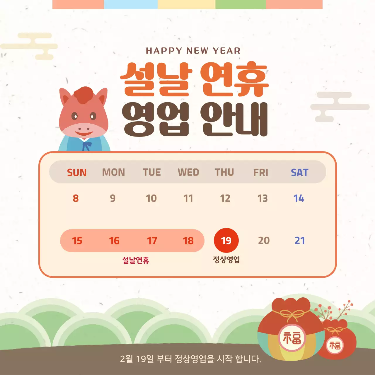 베이지 전통 설날 영업 안내